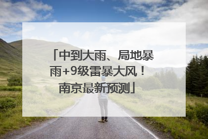 中到大雨、局地暴雨+9级雷暴大风！南京最新预测