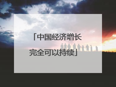 中国经济增长完全可以持续