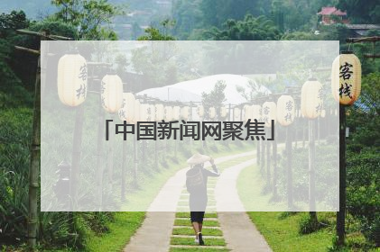 中国新闻网聚焦