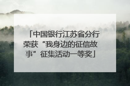 中国银行江苏省分行荣获“我身边的征信故事”征集活动一等奖