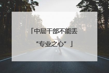 中层干部不能丢“专业之心”