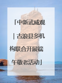中新武威观｜古浪县多机构联合开展端午敬老活动