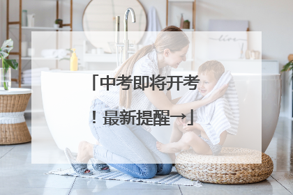 中考即将开考！最新提醒→