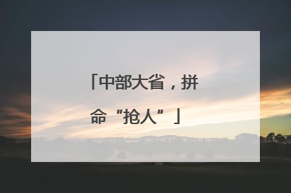 中部大省，拼命“抢人”