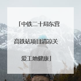 中铁二十局东营高铁站项目清凉关爱工地健康