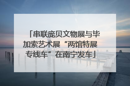 串联庞贝文物展与毕加索艺术展“两馆特展专线车”在南宁发车