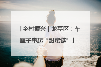 乡村振兴｜龙亭区：车厘子串起“甜蜜链”