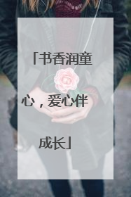 书香润童心，爱心伴成长