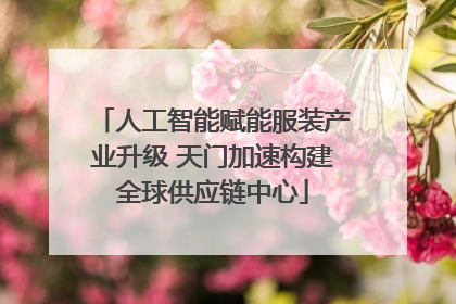 人工智能赋能服装产业升级 天门加速构建全球供应链中心