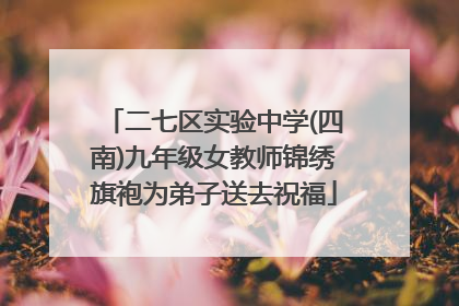 二七区实验中学(四南)九年级女教师锦绣旗袍为弟子送去祝福