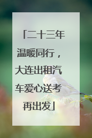 二十三年温暖同行，大连出租汽车爱心送考再出发