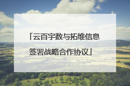 云百宇数与拓维信息签署战略合作协议