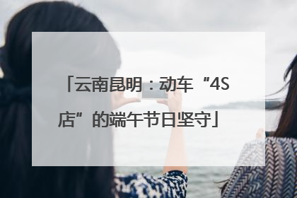 云南昆明：动车“4S店”的端午节日坚守