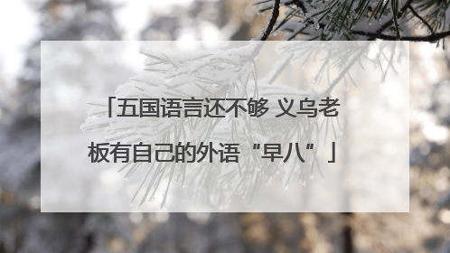 五国语言还不够 义乌老板有自己的外语“早八”