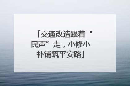 交通改造跟着“民声”走，小修小补铺筑平安路
