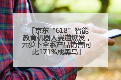 京东“618”智能教育机器人赛道爆发，元萝卜全系产品销售同比171%成黑马