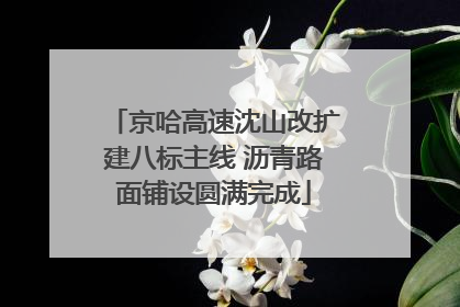 京哈高速沈山改扩建八标主线 沥青路面铺设圆满完成