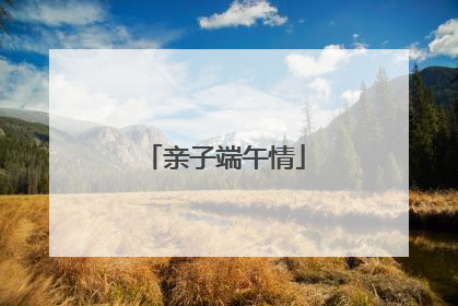 亲子端午情
