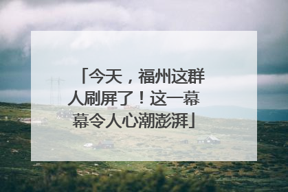 今天，福州这群人刷屏了！这一幕幕令人心潮澎湃