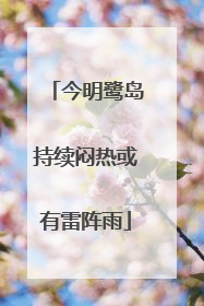 今明鹭岛持续闷热或有雷阵雨