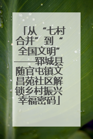 从“七村合并”到“全国文明”——郓城县随官屯镇文昌苑社区解锁乡村振兴幸福密码