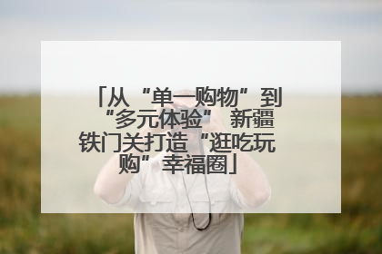 从“单一购物”到“多元体验” 新疆铁门关打造“逛吃玩购”幸福圈