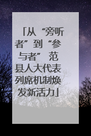 从“旁听者”到“参与者” 范县人大代表列席机制焕发新活力