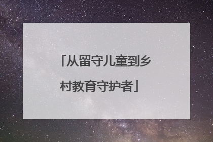 从留守儿童到乡村教育守护者