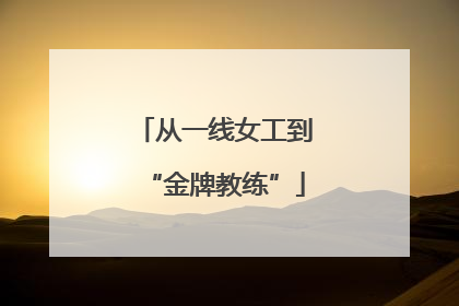 从一线女工到“金牌教练”