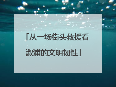 从一场街头救援看溆浦的文明韧性