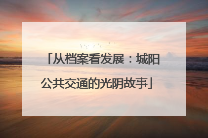 从档案看发展：城阳公共交通的光阴故事