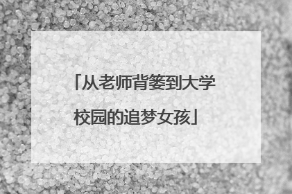 从老师背篓到大学校园的追梦女孩