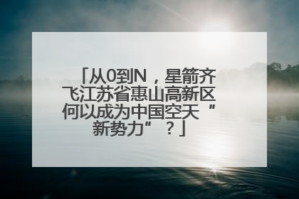 从0到N，星箭齐飞江苏省惠山高新区何以成为中国空天“新势力”？