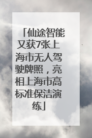 仙途智能又获7张上海市无人驾驶牌照，亮相上海市高标准保洁演练