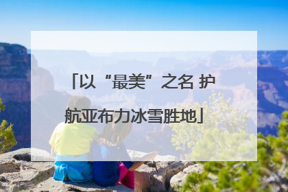 以“最美”之名 护航亚布力冰雪胜地