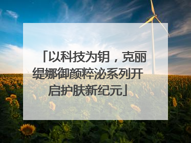 以科技为钥，克丽缇娜御颜粹泌系列开启护肤新纪元