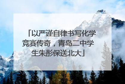 以严谨自律书写化学竞赛传奇，青岛二中学生朱彤保送北大