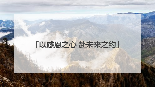 以感恩之心 赴未来之约