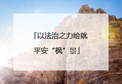 以法治之力绘就平安“枫”景