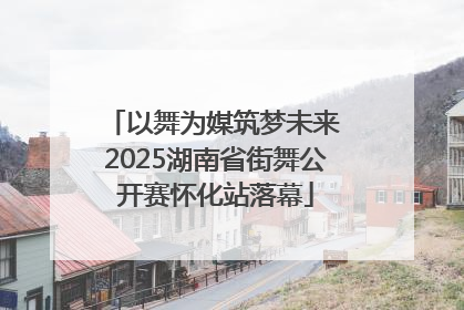 以舞为媒筑梦未来 2025湖南省街舞公开赛怀化站落幕