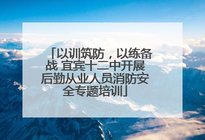 以训筑防，以练备战 宜宾十二中开展后勤从业人员消防安全专题培训