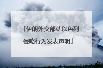 伊朗外交部就以色列侵略行为发表声明