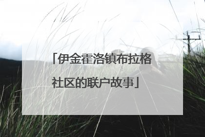 伊金霍洛镇布拉格社区的联户故事