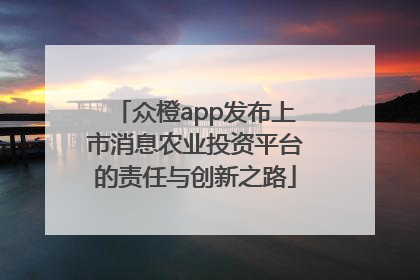 众橙app发布上市消息农业投资平台的责任与创新之路