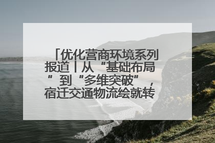 优化营商环境系列报道丨从“基础布局”到“多维突破”，宿迁交通物流绘就转型增效新画卷