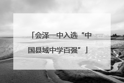 会泽一中入选“中国县域中学百强”