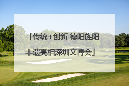 传统+创新 德阳旌阳非遗亮相深圳文博会