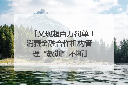 又现超百万罚单！消费金融合作机构管理“教训”不断
