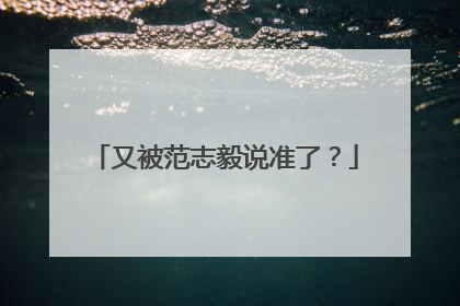 又被范志毅说准了？