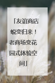 友谊商店蜕变归来！老商场变花园式体验空间